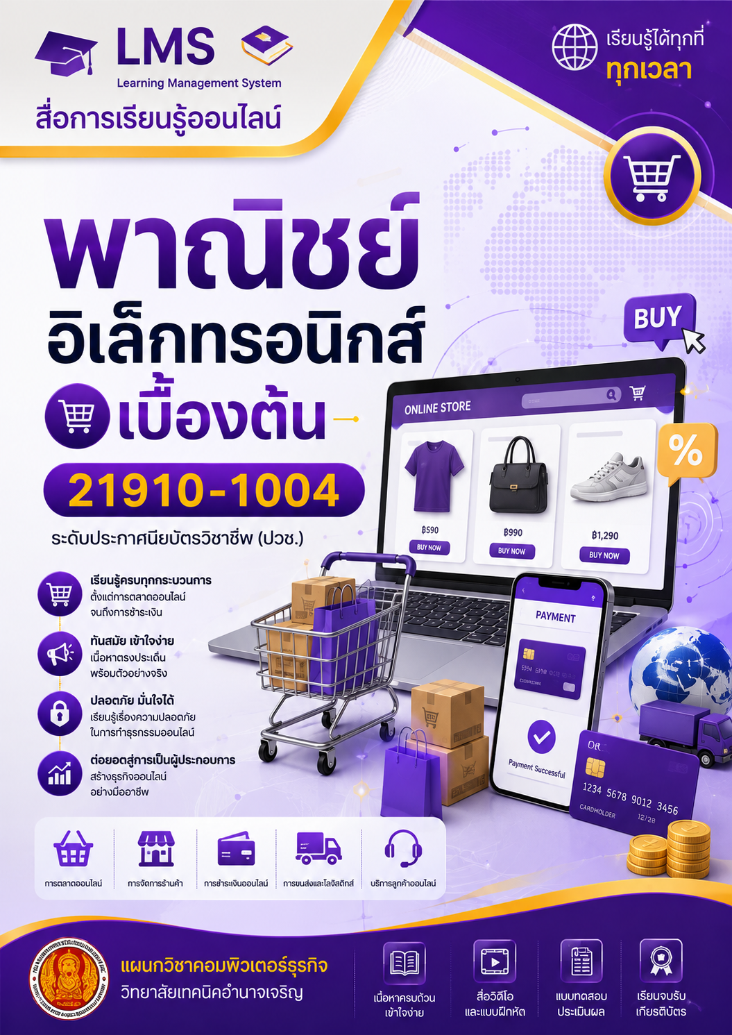 พาณิชย์อิเล็กทรอนิกส์เบื้องต้น 21910-1004