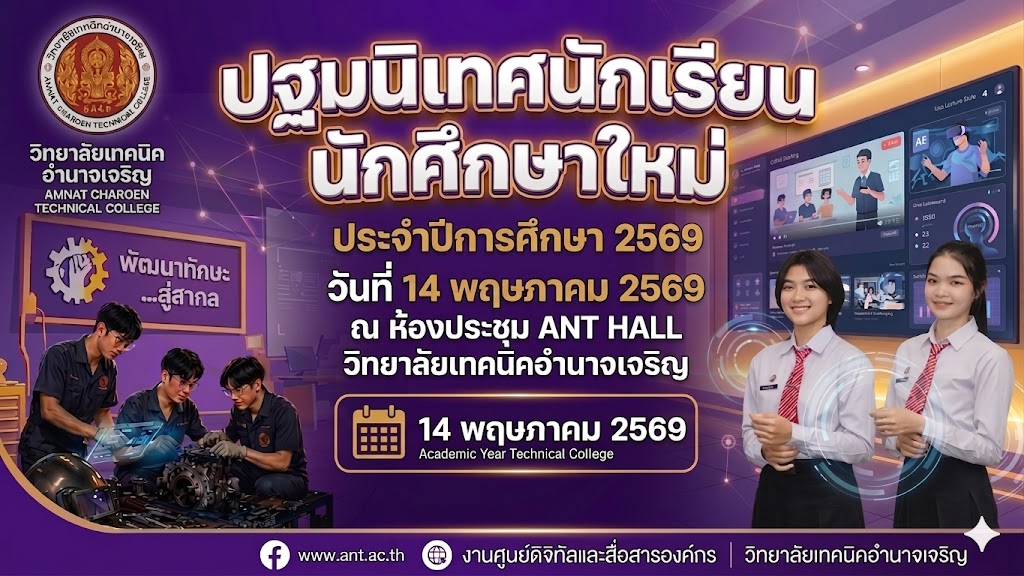 ปฐมนิเทศนักเรียน นักศึกษาใหม่ ประจำปีการศึกษา 2569